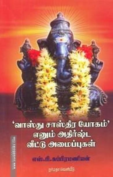 வாஸ்து சாஸ்திர யோகம் எனும் அதிர்ஷ்ட வீட்டு அமைப்புகள்
