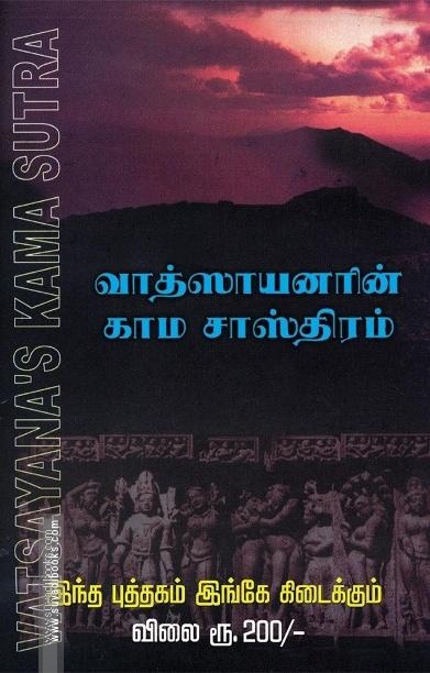 வாத்ஸாயனரின் காம சாஸ்திரம்
