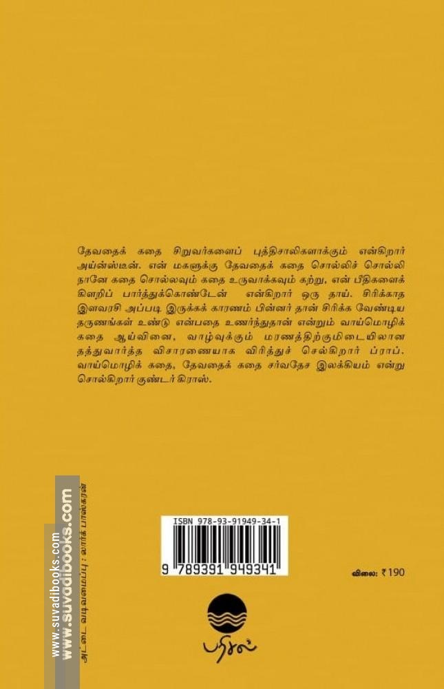 வாய்மொழிக் கதைகளும் பின்புலக் குறிப்புகளும்