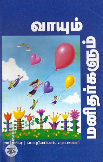 வாயும் மனிதர்களும்