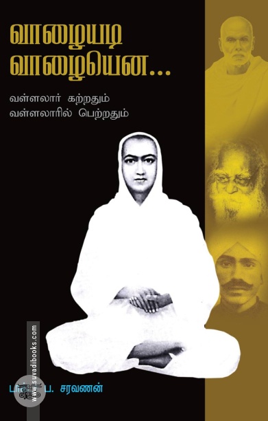 வாழையடி வாழையென...