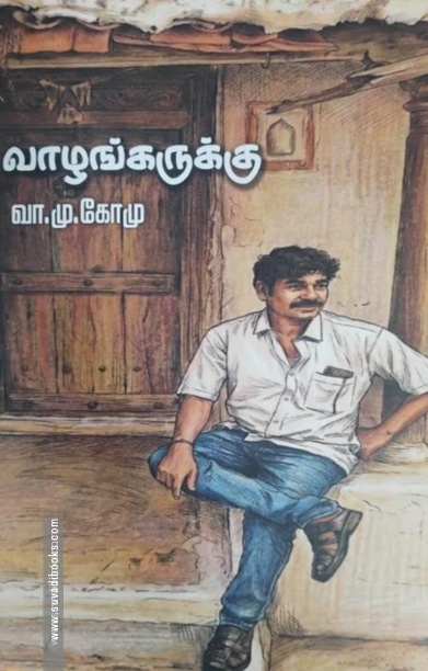 வாழங்கருக்கு