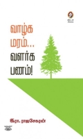[:en]வாழ்க மரம்... வளர்க பணம்![:ta]வாழ்க மரம்... வளர்க பணம்![:]