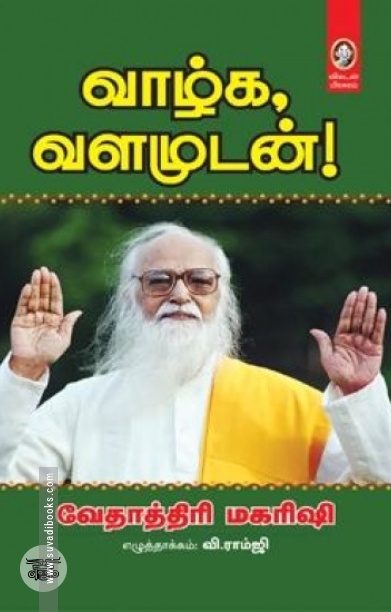 வாழ்க வளமுடன்