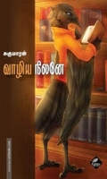வாழிய நிலனே