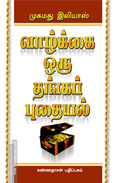வாழ்க்கை ஒரு தங்கப் புதையல்