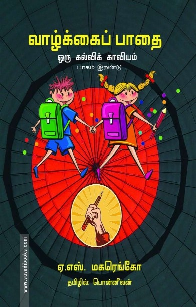 வாழ்க்கைப் பாதை
