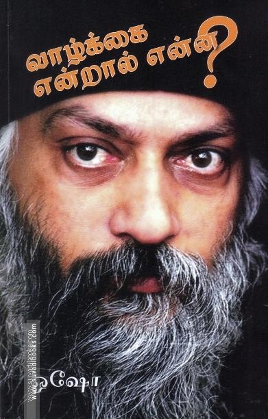 வாழ்க்கை என்றால் என்ன?