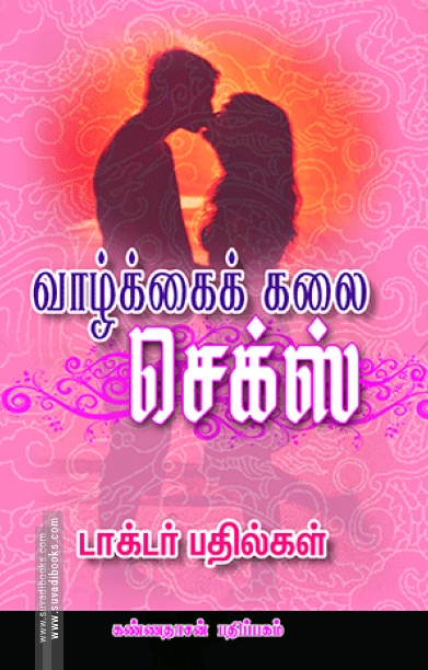 வாழ்க்கைக் கலை செக்ஸ்