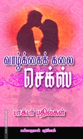 வாழ்க்கைக் கலை செக்ஸ்