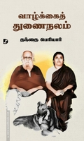 வாழ்க்கைத் துணை நலம்