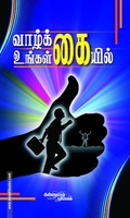 வாழ்க்கை உங்கள் கையில்