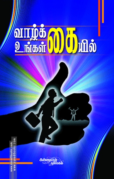 வாழ்க்கை உங்கள் கையில்