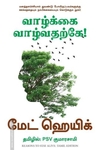வாழ்க்கை வாழ்வதற்கே!