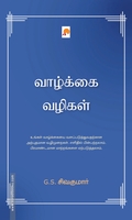 வாழ்க்கை வழிகள்