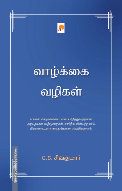 வாழ்க்கை வழிகள்