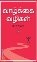 வாழ்க்கை வழிகள் (சுவாசம் புக்)