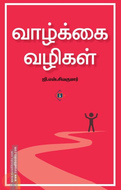வாழ்க்கை வழிகள் (சுவாசம் புக்)