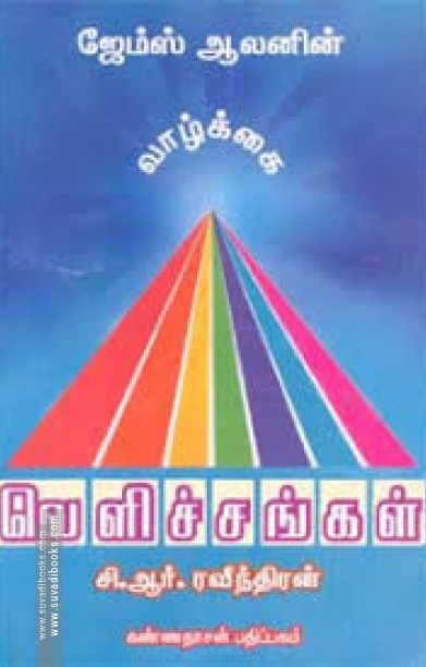 வாழ்க்கை வெளிச்சங்கள்