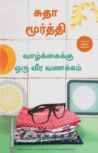 வாழ்க்கைக்கு ஒரு வீர வணக்கம்