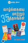 வாழ்க்கையை மாற்றும் 35 புத்தகங்கள்