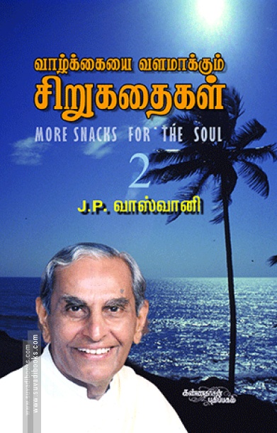 வாழ்க்கையை வளமாக்கும் சிறு கதைகள் (பாகம் 2)