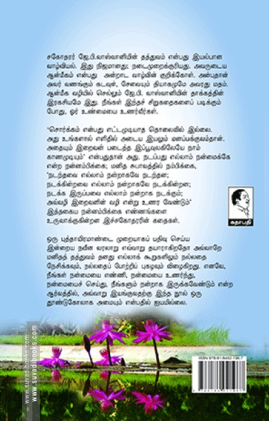 வாழ்க்கையை வளமாக்கும் சிறு கதைகள் (பாகம் 2)
