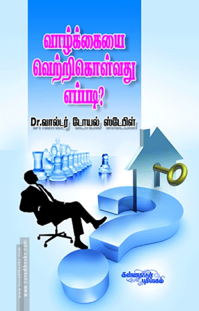 வாழ்க்கையை வெற்றிகொள்வது எப்படி?