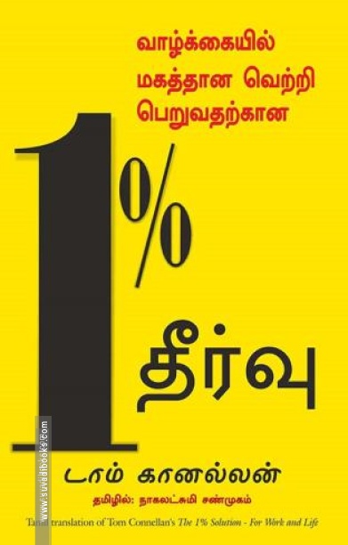 வாழ்க்கையில் மகத்தான வெற்றி பெறுவதற்கான 1% தீர்வு