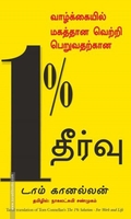 வாழ்க்கையில் மகத்தான வெற்றி பெறுவதற்கான 1% தீர்வு