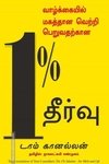 வாழ்க்கையில் மகத்தான வெற்றி பெறுவதற்கான 1% தீர்வு