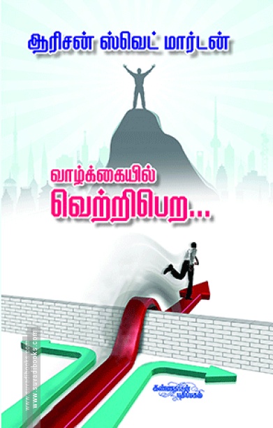 வாழ்க்கையில் வெற்றி பெற