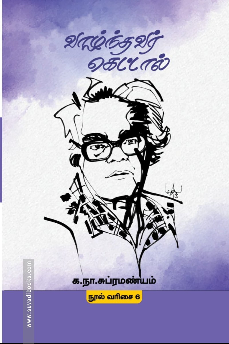 வாழ்ந்தவர் கெட்டால்  (மின்னங்காடி)