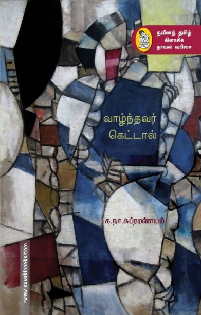 வாழ்ந்தவர் கெட்டால்