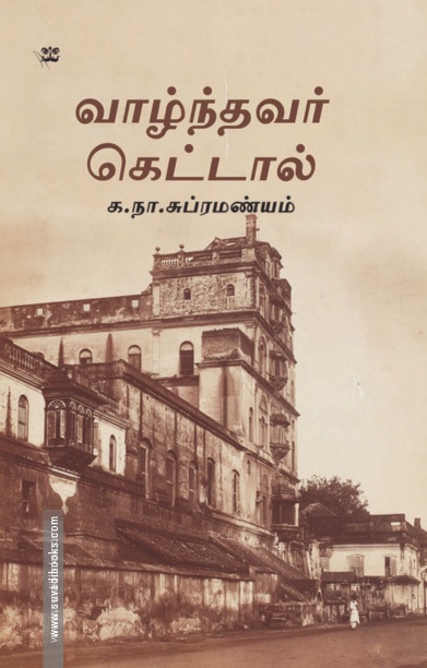 வாழ்ந்தவர் கெட்டால் (ஆதி பதிப்பகம்)