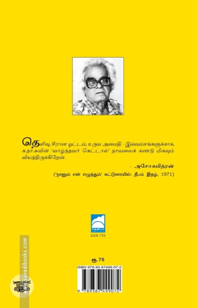 வாழ்ந்தவர் கெட்டால் (சந்தியா பதிப்பகம்)