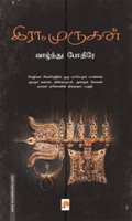 வாழ்ந்து போதீரே