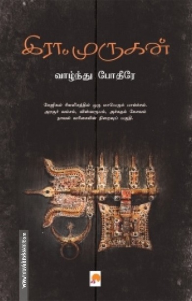 வாழ்ந்து போதீரே