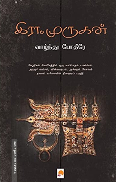 வாழ்ந்து போதீரே