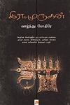 வாழ்ந்து போதீரே
