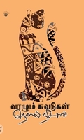 வாழும் சுவடுகள்