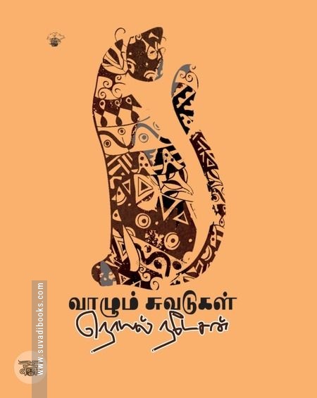 வாழும் சுவடுகள்