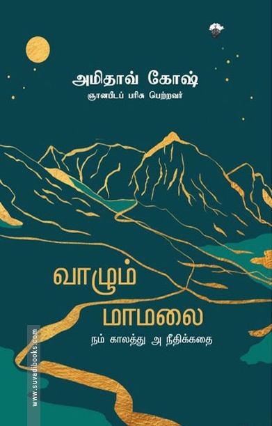 வாழும் மாமலை