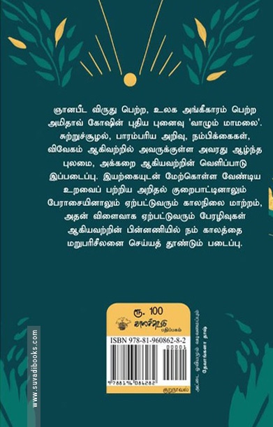 வாழும் மாமலை