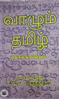 வாழும் தமிழ்: தொல்காப்பியம்