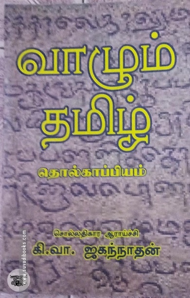 வாழும் தமிழ்: தொல்காப்பியம்