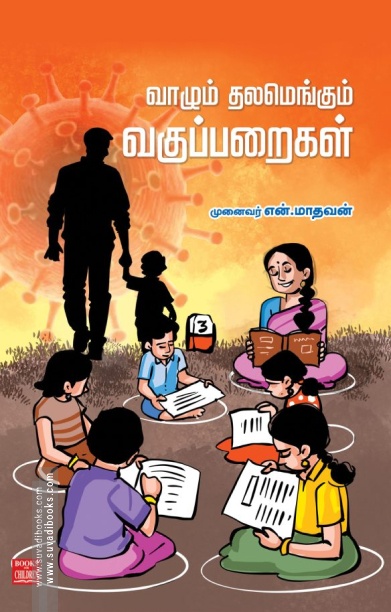 வாழும் தலமெங்கும் வகுப்பறைகள்