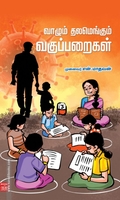 வாழும் தலமெங்கும் வகுப்பறைகள்