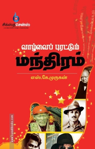 வாழ்வைப் புரட்டும் மந்திரம்