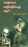 வாழ்வை வழிமறிப்பது எது?